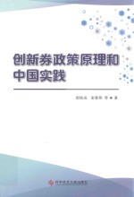 创新券政策原理和中国实践