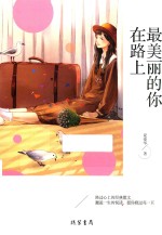 最美丽的你在路上