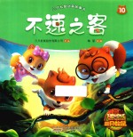 三只松鼠动画故事书  第10册