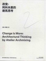 改变  阿科米星的建筑思考