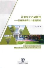 在美学上凸显特色  园林景观设计与意境赏析
