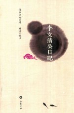李文清公日记