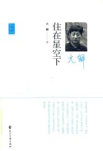 住在星空下