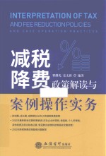 减税降费政策解读与案例操作实务