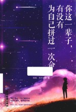 你这一辈子  有没有为自己拼过一次命