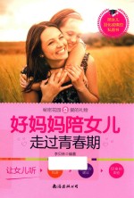 好妈妈陪女儿走过青春期