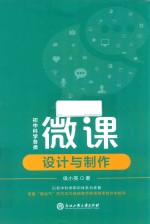 初中科学各类微课设计与制作封面