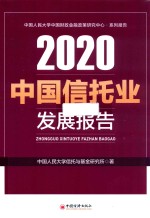 中国信托业发展报告  2020