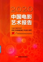 中国电影艺术报告  2020版