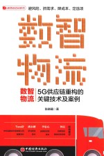 数智物流  5G供应链重构的关键技术及案例