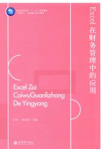 Excel在财务管理中的应用