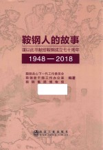 鞍钢人的故事  1948-2018