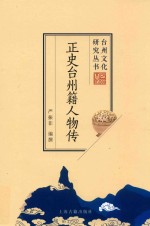 正史台州籍人物传