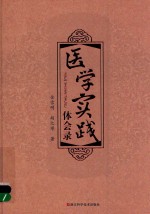 医学实践体会录