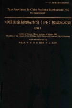 中国国家植物标本馆  PE  模式标本集  补编  1