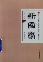 新国学  第18卷