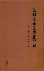 玻利松先生的旅行记