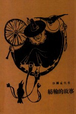 纺轮的故事  再版