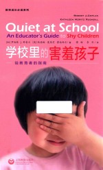 学校里的害羞孩子  给教育者的指南