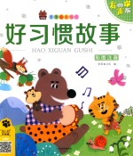 笨笨狼童书书坊  好习惯故事  彩图注音有声版