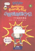 小屁孩罗利日记  1  了不起的杰弗逊