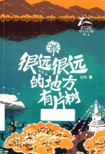 很远很远的地方有片树