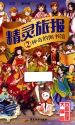 精灵旅报  神奇的图书馆