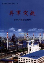 异军突起  苏州乡镇企业史料