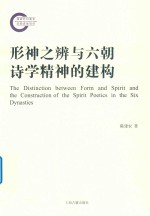 形神之辨与六朝诗学精神的建构