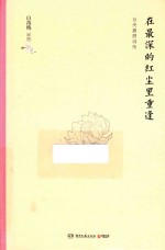 在深的红尘里重逢