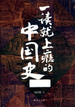 一读就上瘾的中国史