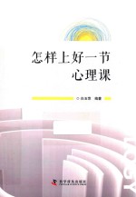 怎样上好一节心理课