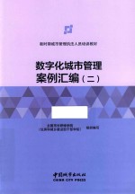数字化城市管理案例汇编  2