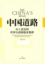 中国道路  从工业化到世界先进制造业集群