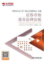 证券业从业人员一般从业资格考试一本通  证券市场基本法律法规