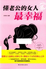 懂老公的女人最幸福