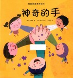 韩国家庭教育绘本  神奇的手