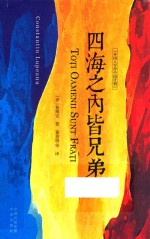 四海之内皆兄弟