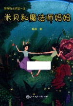 米贝和魔法师妈妈