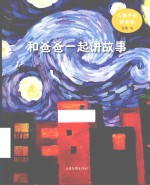 和爸爸一起讲故事