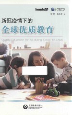 新冠疫情下的全球优质教育