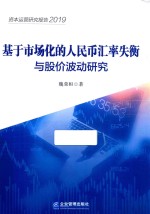 基于市场化的人民币汇率失衡与股价波动研究