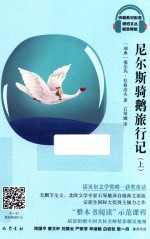 尼尔斯骑鹅旅行记  上