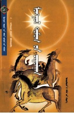 蒙古神话传说大观  蒙古文