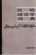 汉哈语言学词典  哈萨克文