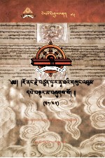 觉囊·多罗那他文集  先哲遗书  72  藏文