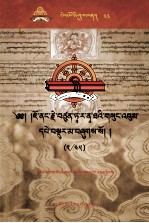 觉囊·多罗那他文集  先哲遗书  44  藏文