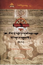 觉囊·多罗那他文集  先哲遗书  73  藏文