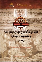 觉囊·多罗那他文集  先哲遗书  43  藏文