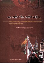 世间礼赞  安多热贡地区民间祭祀“六月会” 历史文化内涵研究  藏文
